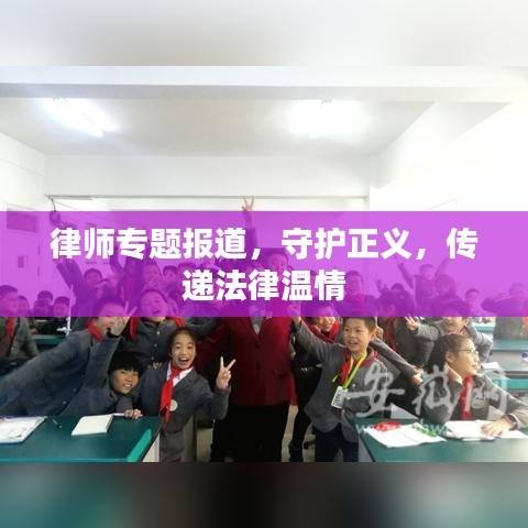 律师专题报道，守护正义，传递法律温情