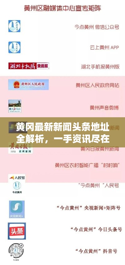黄冈最新新闻头条地址全解析，一手资讯尽在掌握！