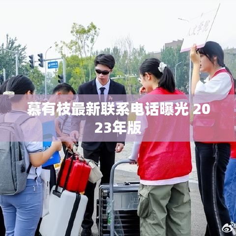 慕有枝最新联系电话曝光 2023年版