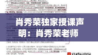 肖秀荣独家授课声明：肖秀荣老师 