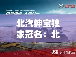 北汽绅宝独家冠名：北汽绅宝到底怎么样 
