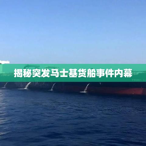 揭秘突发马士基货船事件内幕