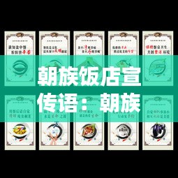 朝族饭店宣传语：朝族饭店起名大全 最新 
