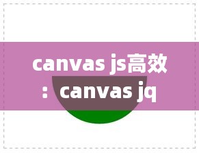 canvas js高效：canvas jq 