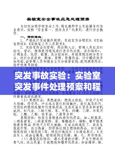 突发事故实验：实验室突发事件处理预案和程序 