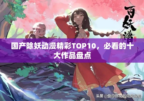 国产除妖动漫精彩TOP10，必看的十大作品盘点
