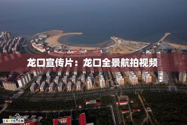 龙口宣传片：龙口全景航拍视频 