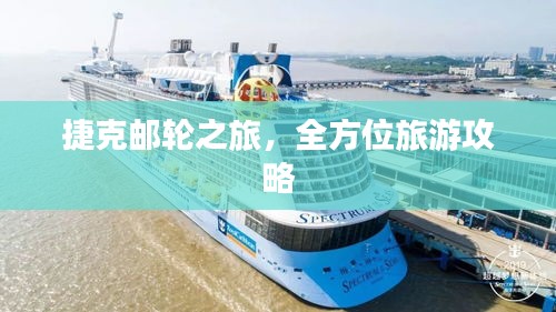 捷克邮轮之旅，全方位旅游攻略