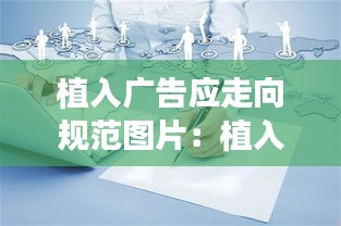 植入广告应走向规范图片：植入式广告的植入手法 