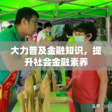 大力普及金融知识，提升社会金融素养