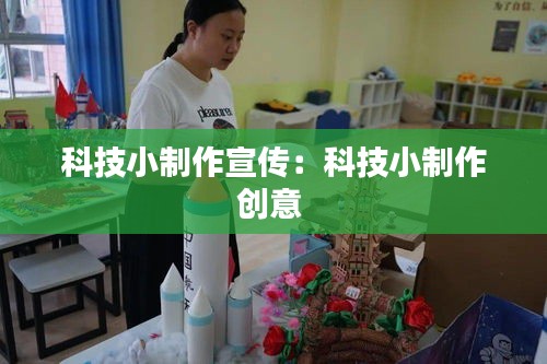 科技小制作宣传：科技小制作创意 