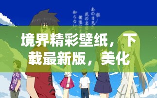 境界精彩壁纸，下载最新版，美化你的世界！
