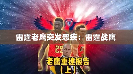 雷霆老鹰突发恶疾：雷霆战鹰 