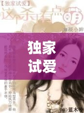 独家试爱谭：独家试爱 粤语 