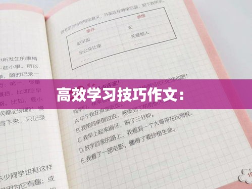 高效学习技巧作文： 