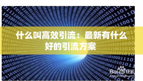 什么叫高效引流：最新有什么好的引流方案 