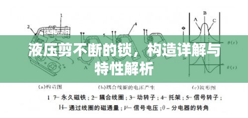 液压剪不断的锁，构造详解与特性解析