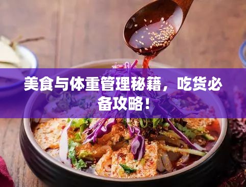美食与体重管理秘籍，吃货必备攻略！