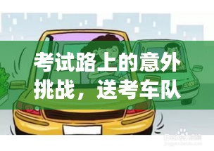 考试路上的意外挑战，送考车队突发事故应对纪实