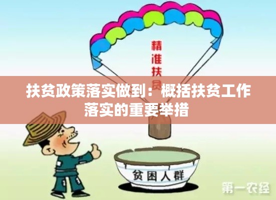 扶贫政策落实做到：概括扶贫工作落实的重要举措 
