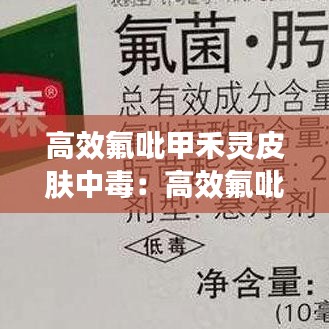 高效氟吡甲禾灵皮肤中毒：高效氟吡甲禾灵伤害草莓吗 