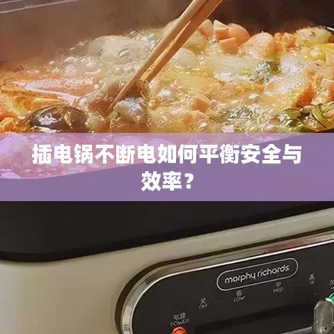 插电锅不断电如何平衡安全与效率？