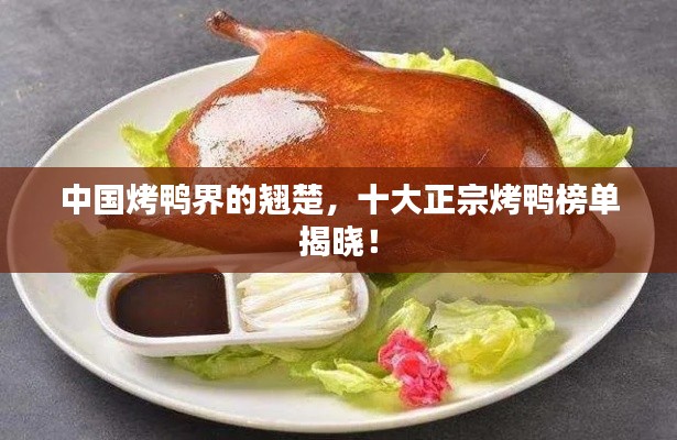 中国烤鸭界的翘楚，十大正宗烤鸭榜单揭晓！