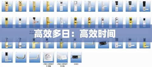 高效多日：高效时间 