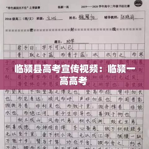 临颍县高考宣传视频：临颍一高高考 
