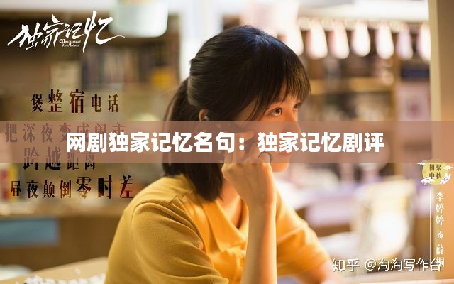 网剧独家记忆名句：独家记忆剧评 