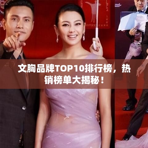 文胸品牌TOP10排行榜，热销榜单大揭秘！