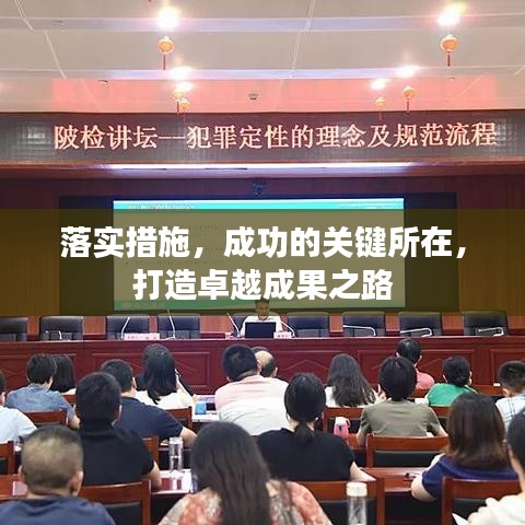 落实措施，成功的关键所在，打造卓越成果之路