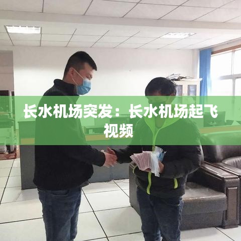 长水机场突发：长水机场起飞视频 