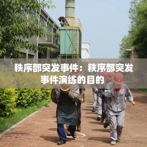 秩序部突发事件：秩序部突发事件演练的目的 