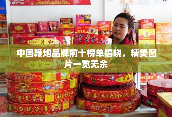 中国鞭炮品牌前十榜单揭晓，精美图片一览无余