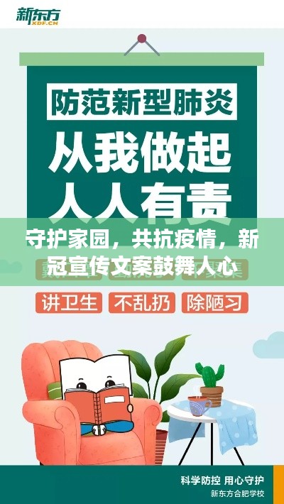 守护家园，共抗疫情，新冠宣传文案鼓舞人心