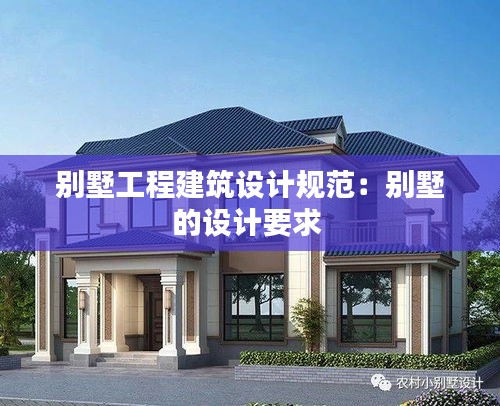 别墅工程建筑设计规范：别墅的设计要求 
