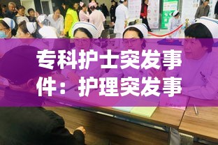 专科护士突发事件：护理突发事件 
