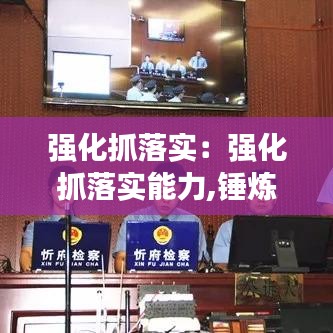 强化抓落实：强化抓落实能力,锤炼干事本领 