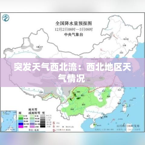 突发天气西北流：西北地区天气情况 