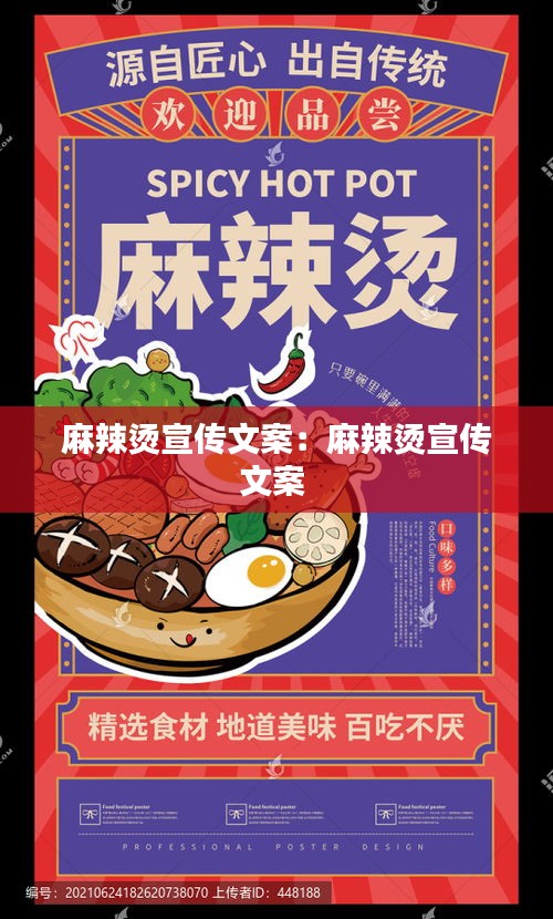 麻辣烫宣传文案：麻辣烫宣传文案 