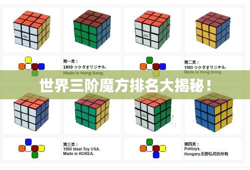 世界三阶魔方排名大揭秘！