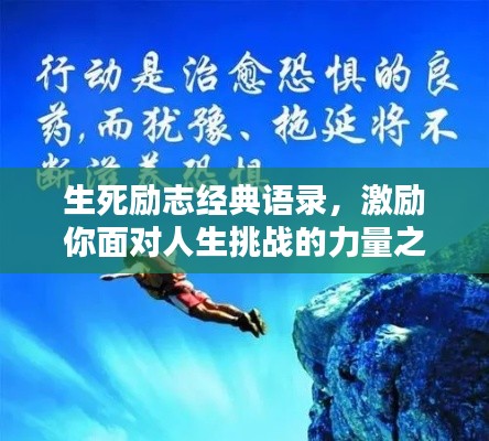 生死励志经典语录，激励你面对人生挑战的力量之源