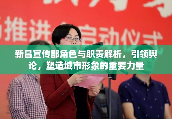 新昌宣传部角色与职责解析，引领舆论，塑造城市形象的重要力量