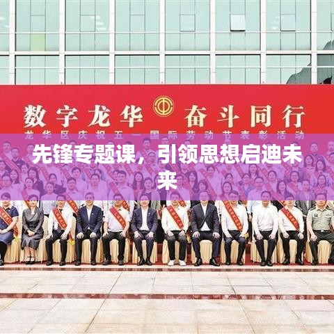 先锋专题课，引领思想启迪未来