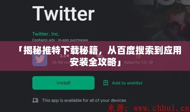 「揭秘推特下载秘籍，从百度搜索到应用安装全攻略」