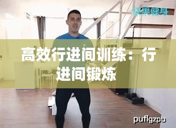 高效行进间训练：行进间锻炼 