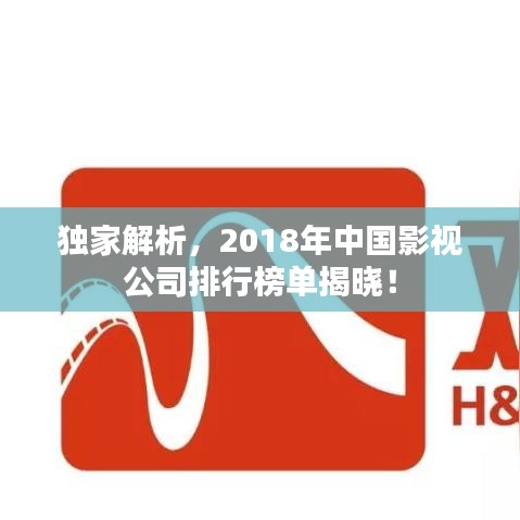 独家解析，2018年中国影视公司排行榜单揭晓！