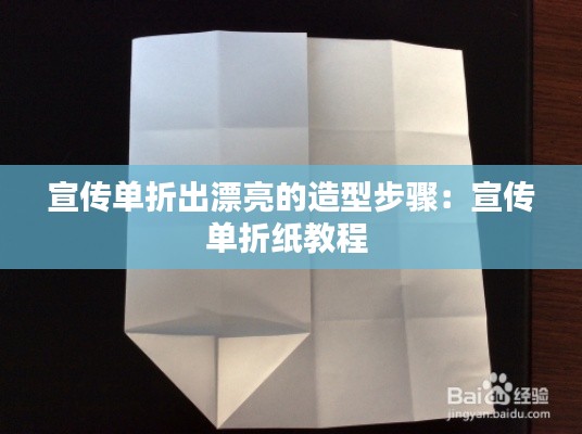 宣传单折出漂亮的造型步骤：宣传单折纸教程 