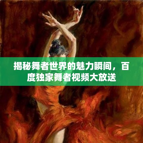 揭秘舞者世界的魅力瞬间，百度独家舞者视频大放送